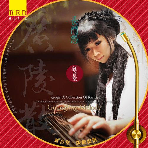 红音堂 · 长门怨 (熊云韵古琴)
