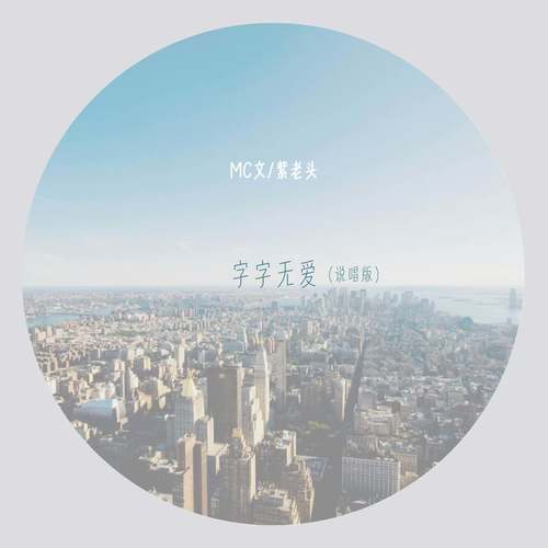 字字无爱（说唱版）