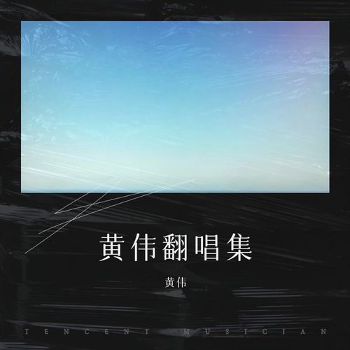 黄伟翻唱集
