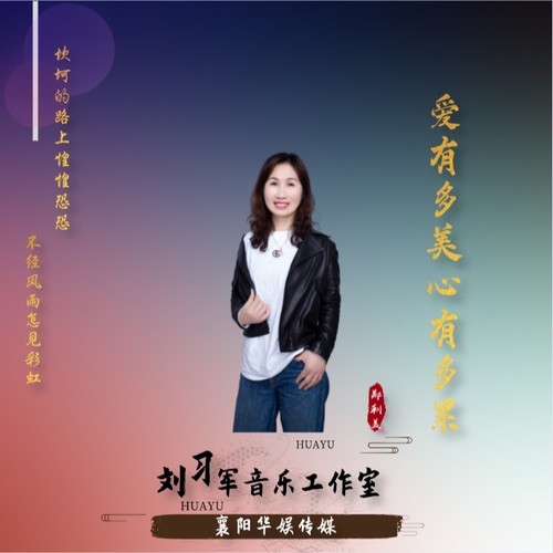 爱有多美心有多累