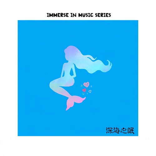 沉浸音乐系列·深海之眠