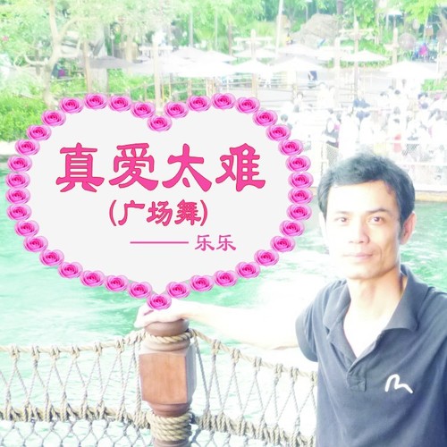 真爱太难(广场舞)