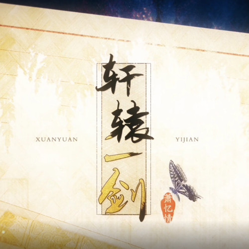 轩辕一剑（《轩辕剑龙舞云山》宇文拓同人曲）