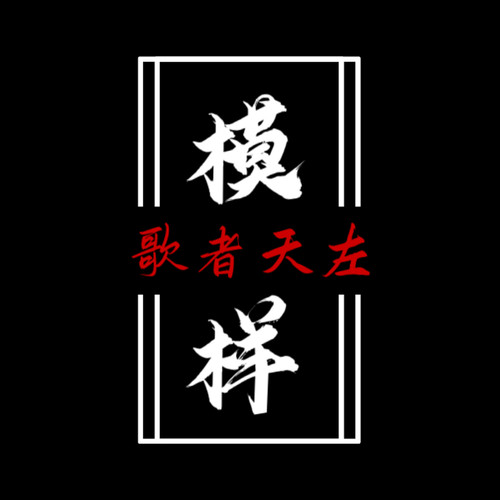 模样