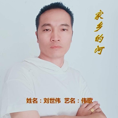 家乡的河