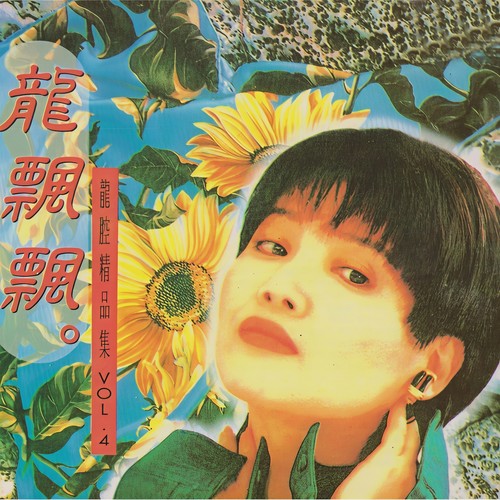 龙腔精品集 Vol.5