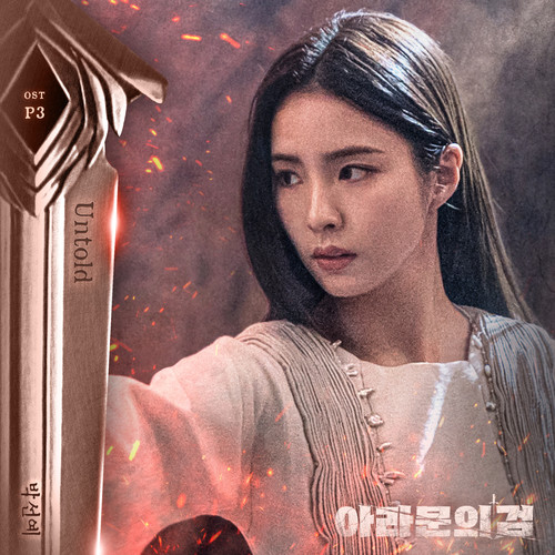 아라문의 검 OST Part 3 (The sword of Aramun, Pt. 3 (Original Television Soundtrack)) (阿拉姆恩之剑 OST Part 3)