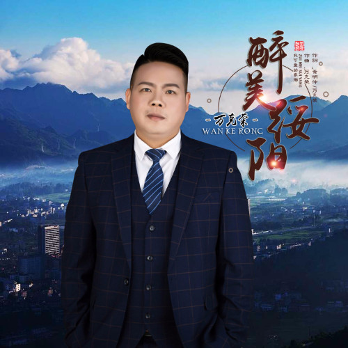 醉美绥阳