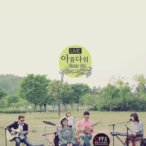 오프더레코드길에서음악을만나다-이지에프엠(EasyFM) (Off The Record 在路上遇见音乐)