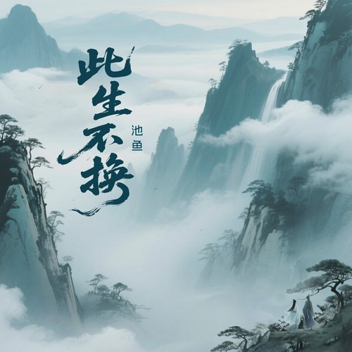 此生不换（记忆是条长线）