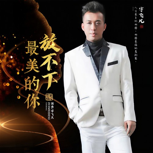 放不下最美的你