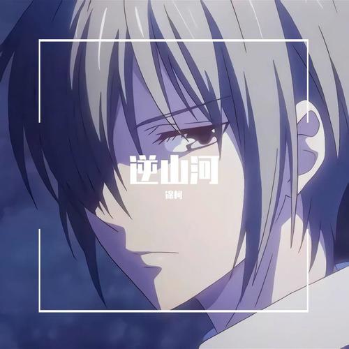 逆山河