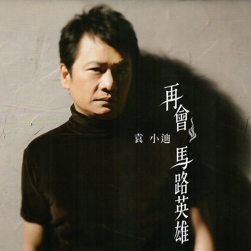 再会 马路英雄