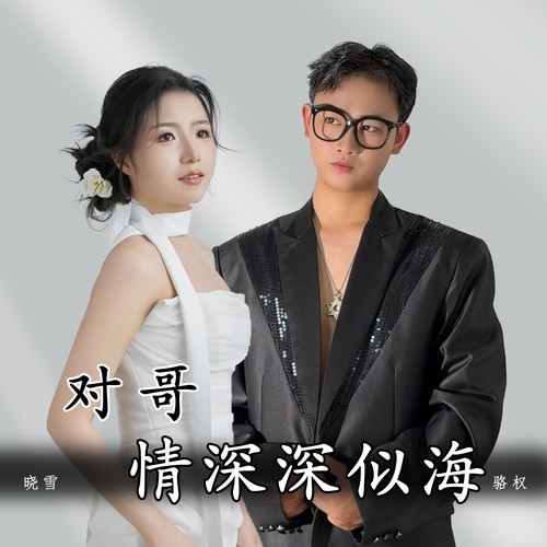 对哥情深深似海