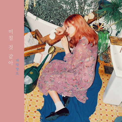 미칠 것 같아 (I'm Going Crazy)