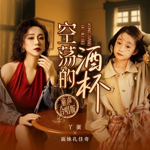 空荡的酒杯 （童声合唱版）