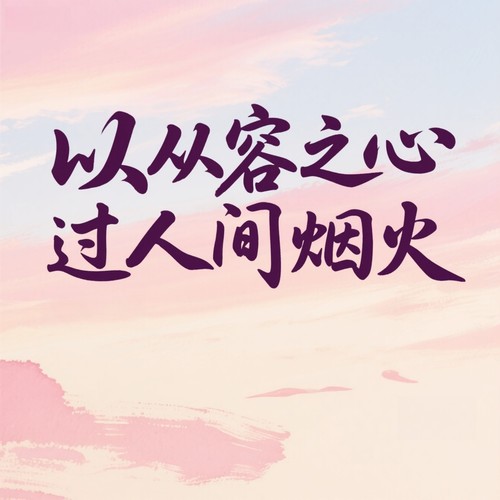 以从容之心过人间烟火