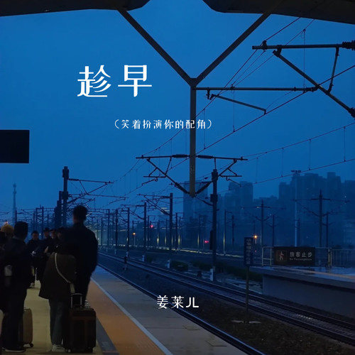 趁早（笑着扮演你的配角）