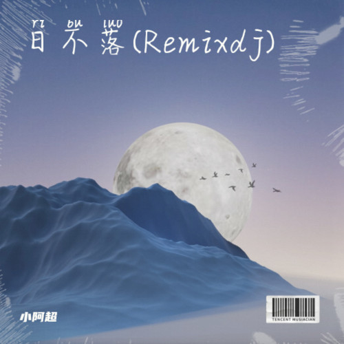 日不落(Remixdj)
