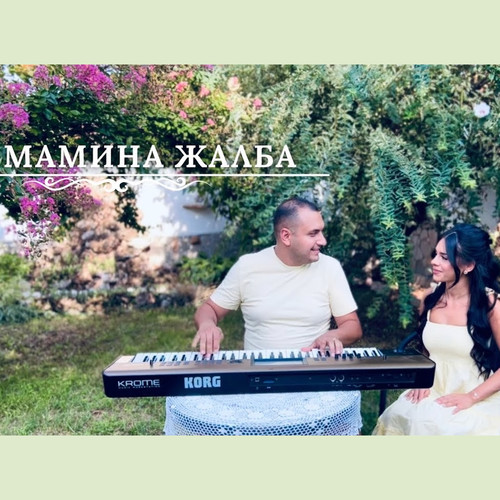 Мамина жалба