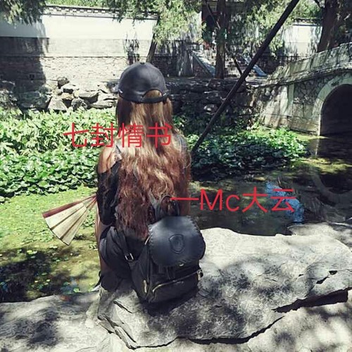 七封情书