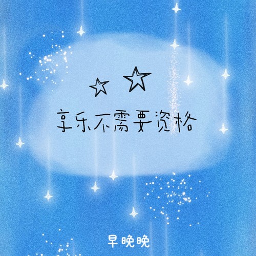 享乐不需要资格