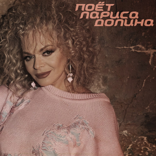 Поёт Лариса Долина