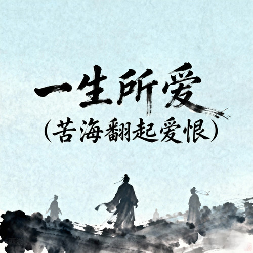 一生所爱