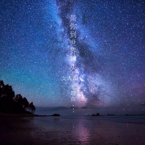 带你到世界尽头 电视剧原声专辑