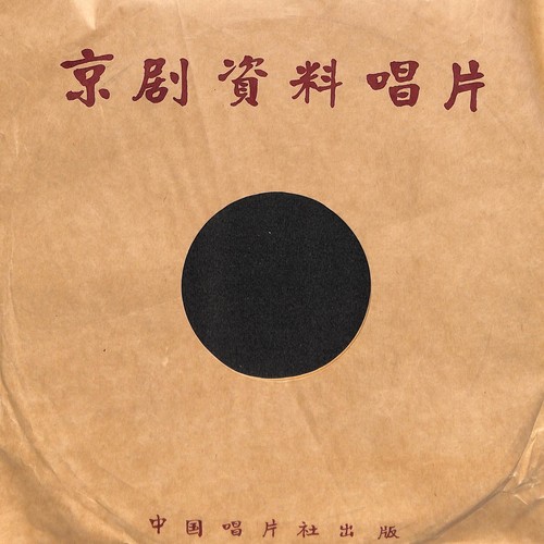 京剧老生资料唱片——搜孤救孤