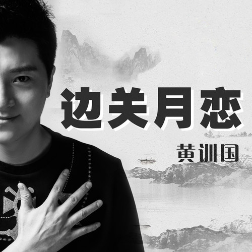 边关月恋
