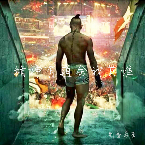 精神有道舍我其谁