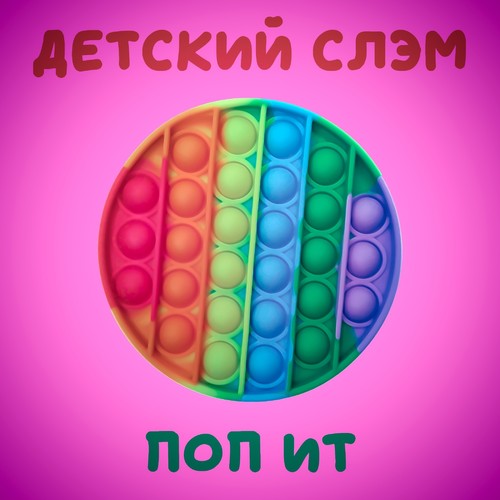 Поп ит (Explicit)