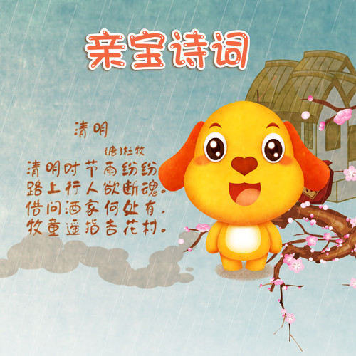 亲宝诗词|古诗词朗诵|0-8岁国学启蒙