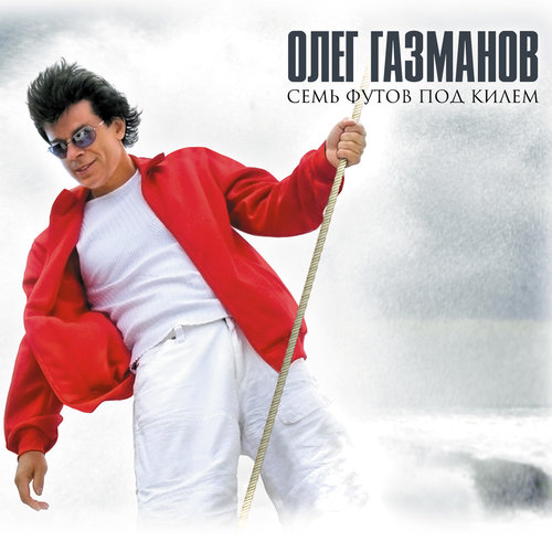 Семь Футов Под Килем