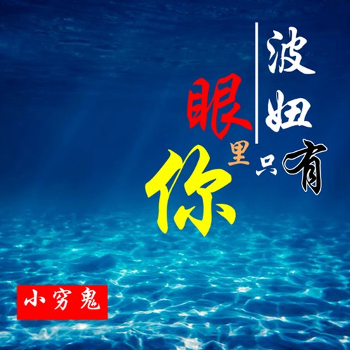 波妞眼里只有你