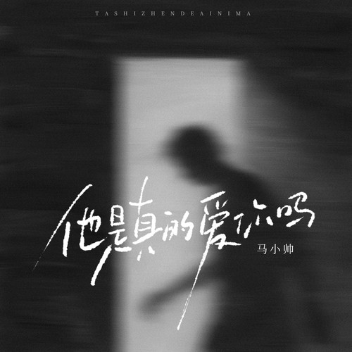 他是真的爱你吗