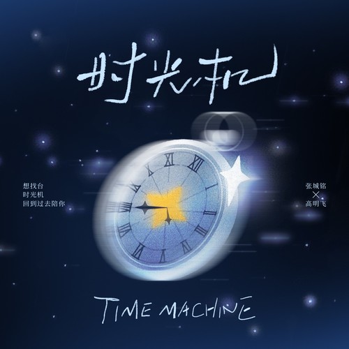 时光机(想找台时光机回到过去陪你)