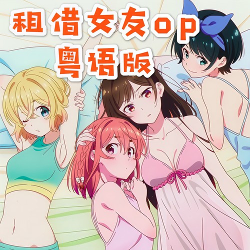 租借女友op（粤语版）