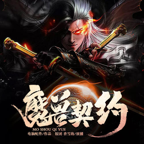 魔兽契约|架空玄幻|精品双播|废柴逆天金手指天才召唤师