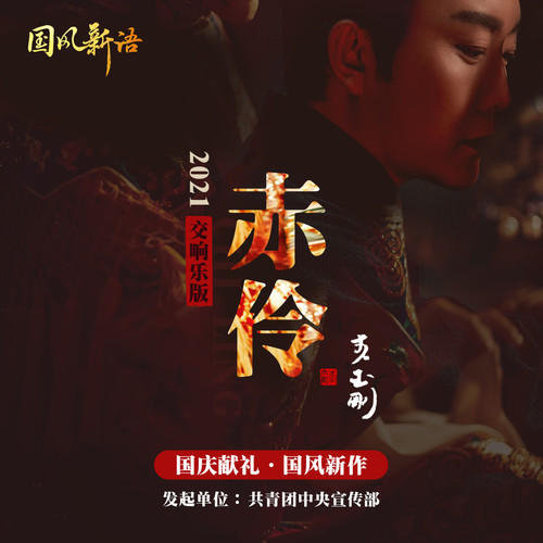 赤伶 (2021交响乐版)