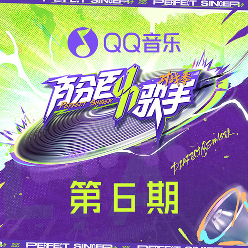 百分百歌手·对战季 第6期