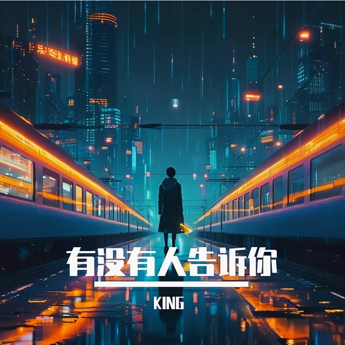 有没有人告诉你