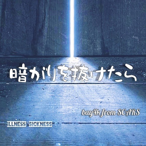 暗がりを抜けたら