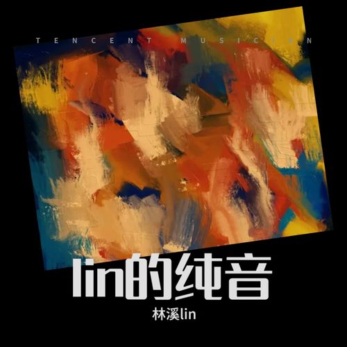 lin的纯音