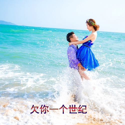 欠你一个世纪