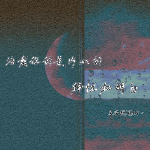 治愈你的是内心的释怀和明白