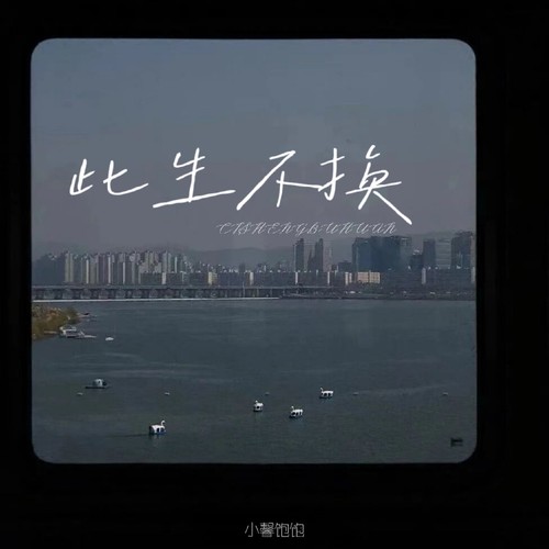 此生不换 （治愈版）