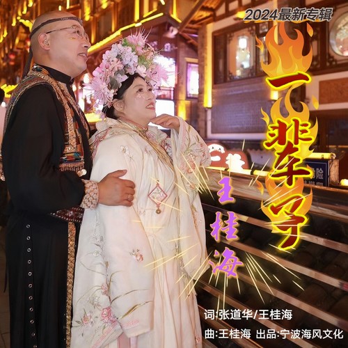 一辈子-烟嗓版