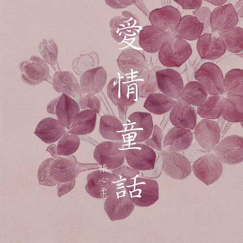 爱情童话